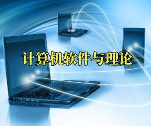 計(jì)算機(jī)軟件與理論 軟件與計(jì)算機(jī)的協(xié)同進(jìn)化